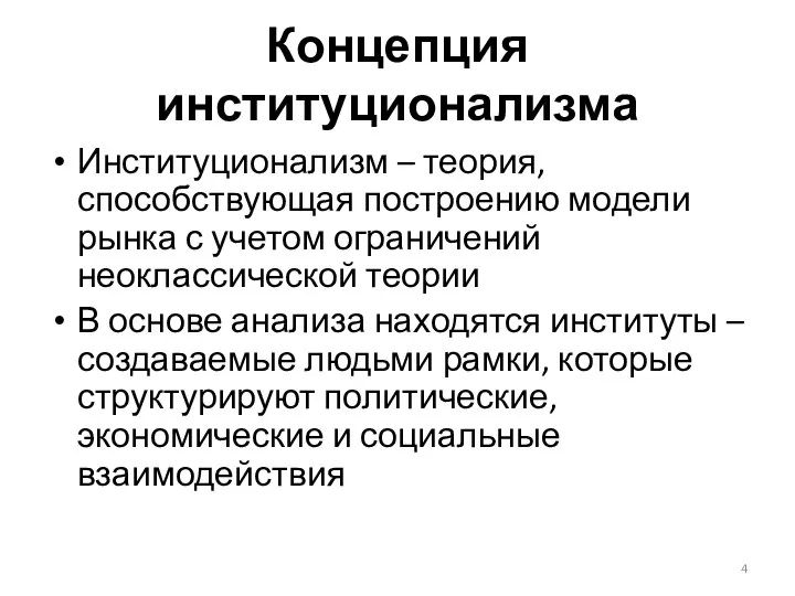 Концепция институционализма Институционализм – теория, способствующая построению модели рынка с учетом