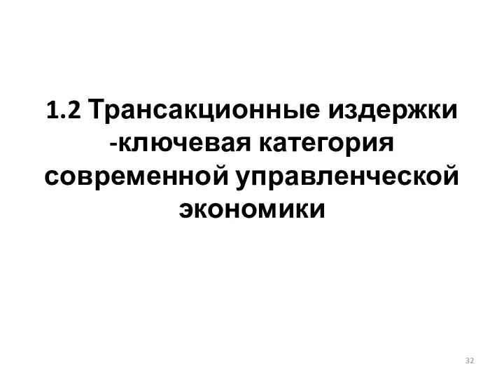 1.2 Трансакционные издержки -ключевая категория современной управленческой экономики