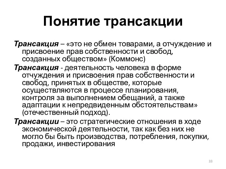 Понятие трансакции Трансакция – «это не обмен товарами, а отчуждение и