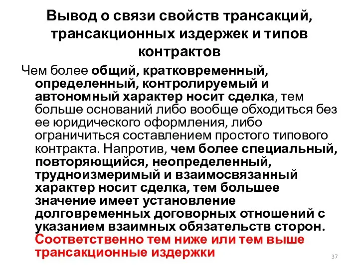 Вывод о связи свойств трансакций, трансакционных издержек и типов контрактов Чем