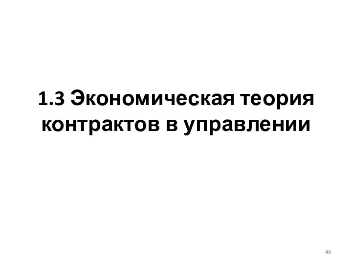 1.3 Экономическая теория контрактов в управлении