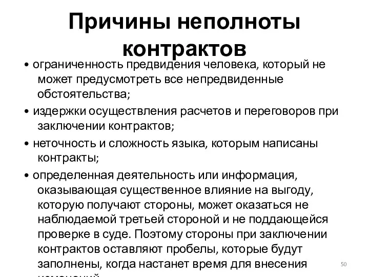 Причины неполноты контрактов • ограниченность предвидения человека, который не может предусмотреть