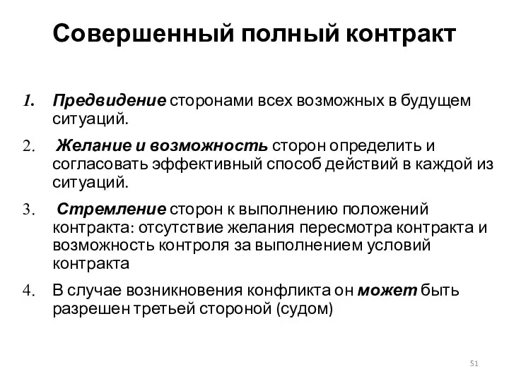 Предвидение сторонами всех возможных в будущем ситуаций. Желание и возможность сторон