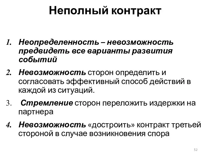 Неопределенность – невозможность предвидеть все варианты развития событий Невозможность сторон определить