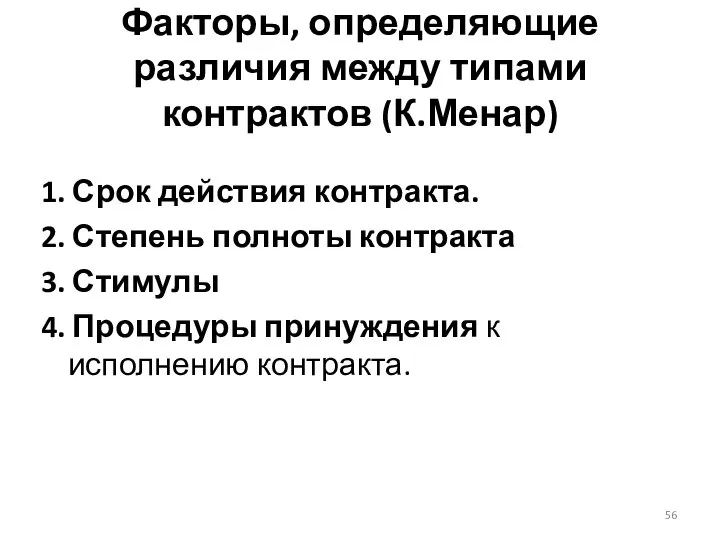 Факторы, определяющие различия между типами контрактов (К.Менар) 1. Срок действия контракта.