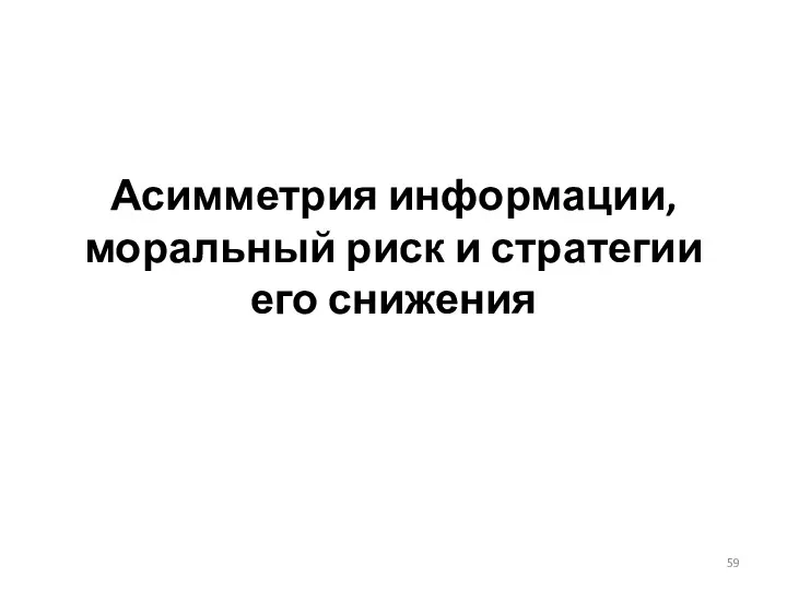 Асимметрия информации, моральный риск и стратегии его снижения