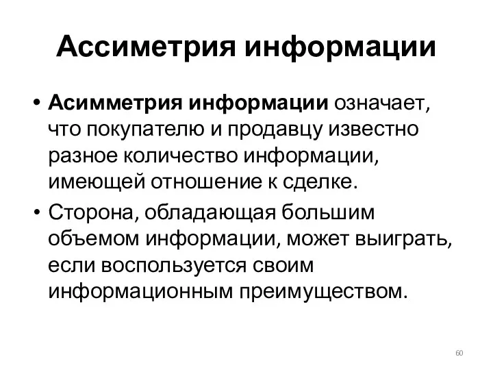 Ассиметрия информации Асимметрия информации означает, что покупателю и продавцу известно разное