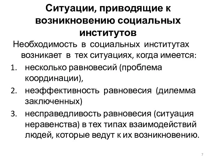 Ситуации, приводящие к возникновению социальных институтов Необходимость в социальных институтах возникает