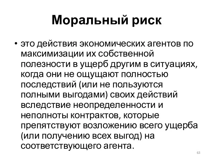 Моральный риск это действия экономических агентов по максимизации их собственной полезности