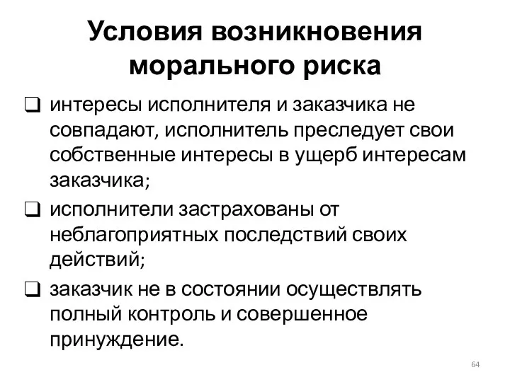 Условия возникновения морального риска интересы исполнителя и заказчика не совпадают, исполнитель