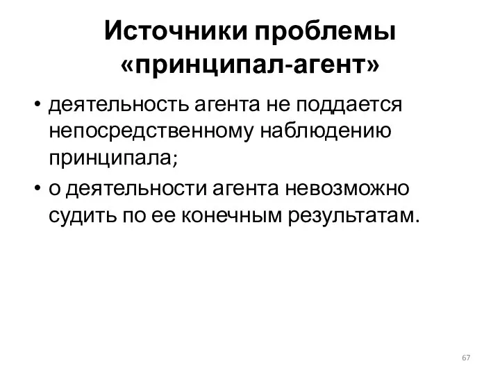 Источники проблемы «принципал-агент» деятельность агента не поддается непосредственному наблюдению принципала; о