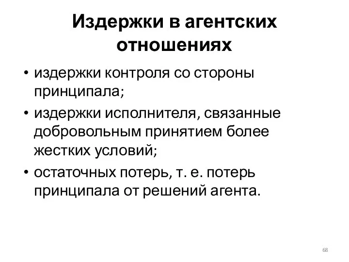 Издержки в агентских отношениях издержки контроля со стороны принципала; издержки исполнителя,