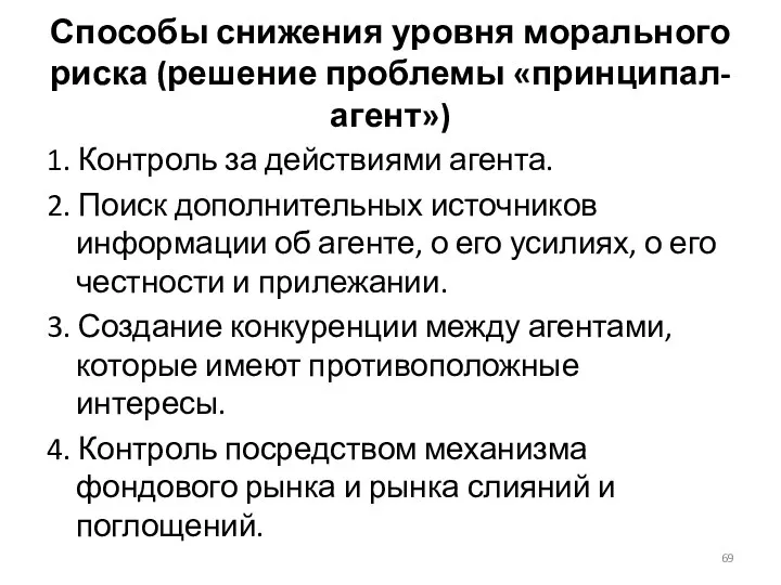 Способы снижения уровня морального риска (решение проблемы «принципал-агент») 1. Контроль за