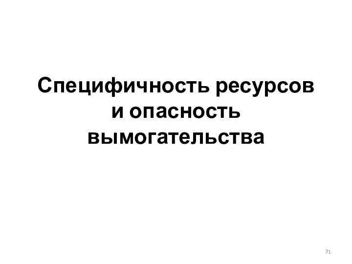 Специфичность ресурсов и опасность вымогательства