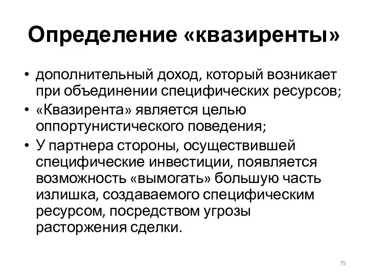 Определение «квазиренты» дополнительный доход, который возникает при объединении специфических ресурсов; «Квазирента»