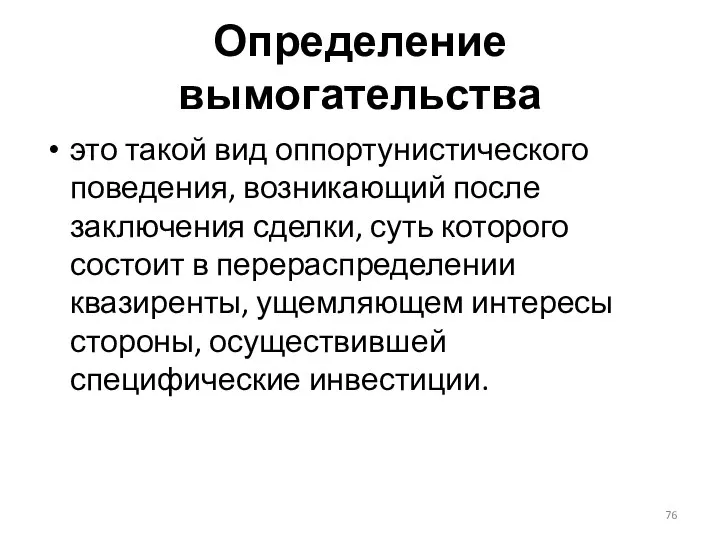 Определение вымогательства это такой вид оппортунистического поведения, возникающий после заключения сделки,