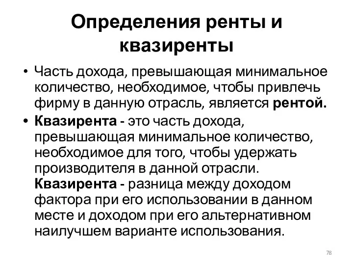 Определения ренты и квазиренты Часть дохода, превышающая минимальное количество, необходимое, чтобы