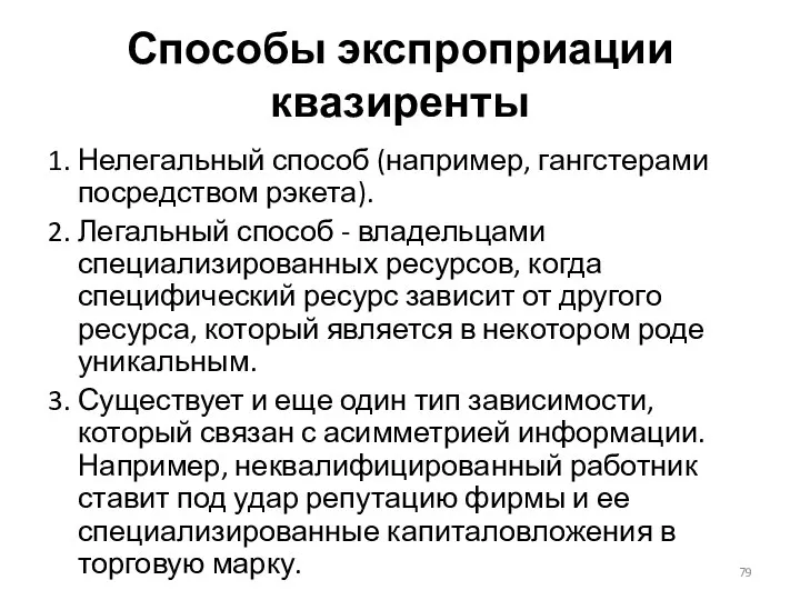 Способы экспроприации квазиренты 1. Нелегальный способ (например, гангстерами посредством рэкета). 2.