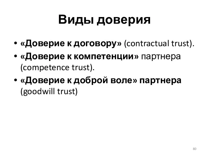 Виды доверия «Доверие к договору» (contractual trust). «Доверие к компетенции» партнера