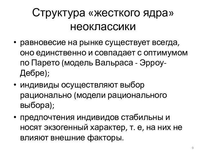 Структура «жесткого ядра» неоклассики равновесие на рынке существует всегда, оно единственно