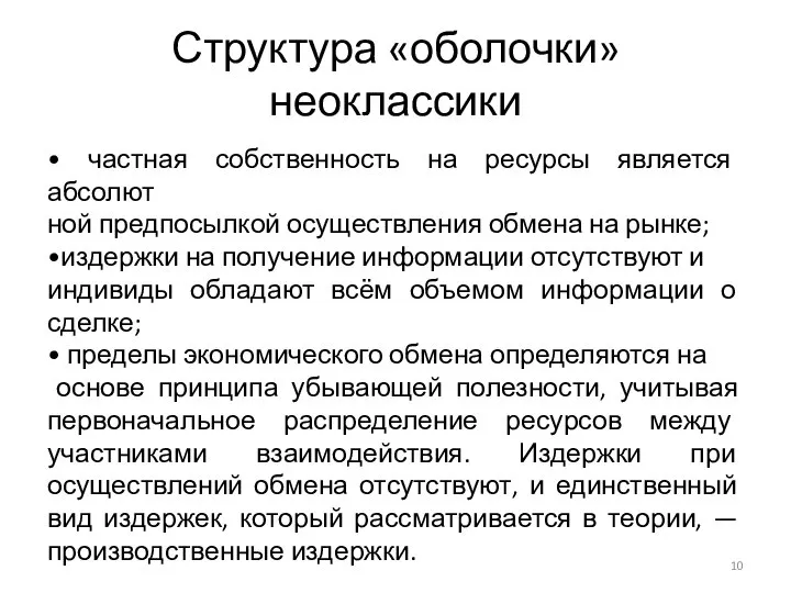 Структура «оболочки» неоклассики • частная собственность на ресурсы является абсолют­ ной