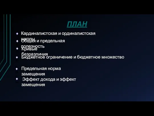 ПЛАН Кардиналистская и ординалистская школы Общая и предельная полезность Кривые безразличия