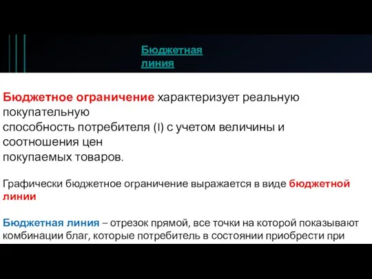 Бюджетное ограничение характеризует реальную покупательную способность потребителя (I) с учетом величины