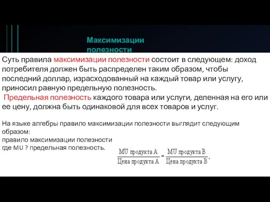 Суть правила максимизации полезности состоит в следующем: доход потребителя должен быть