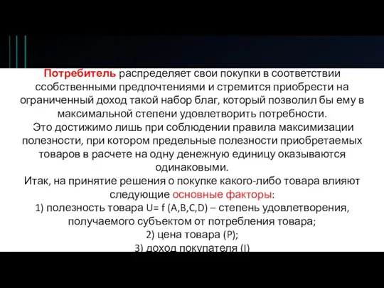 Потребитель распределяет свои покупки в соответствии ссобственными предпочтениями и стремится приобрести