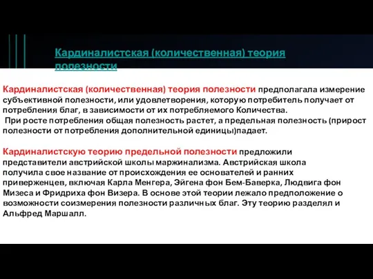 Кардиналистская (количественная) теория полезности предполагала измерение субъективной полезности, или удовлетворения, которую