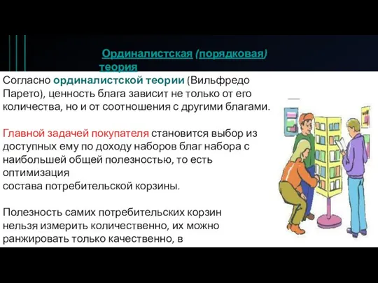 Согласно ординалистской теории (Вильфредо Парето), ценность блага зависит не только от