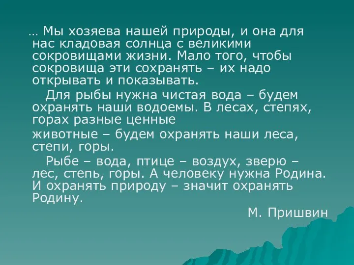 … Мы хозяева нашей природы, и она для нас кладовая солнца