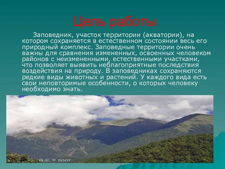 Цель работы Заповедник, участок территории (акватории), на котором сохраняется в естественном