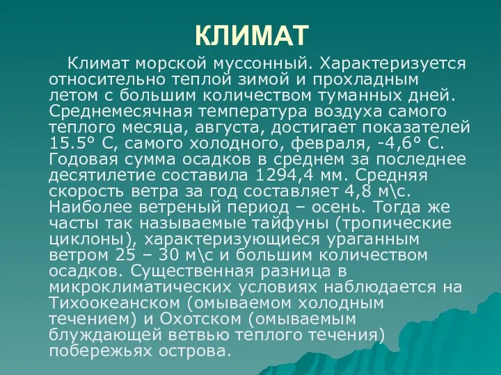 КЛИМАТ Климат морской муссонный. Характеризуется относительно теплой зимой и прохладным летом