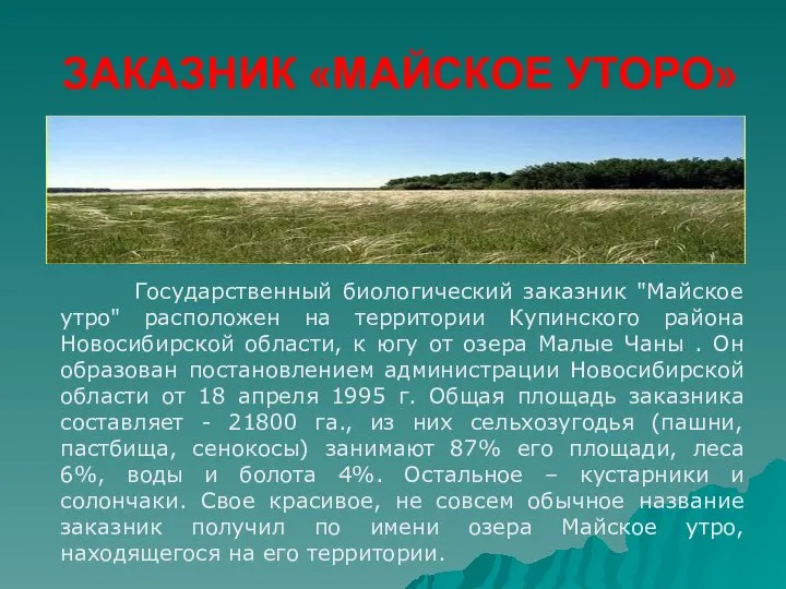 ЗАКАЗНИК «МАЙСКОЕ УТОРО» Государственный биологический заказник "Майское утро" расположен на территории