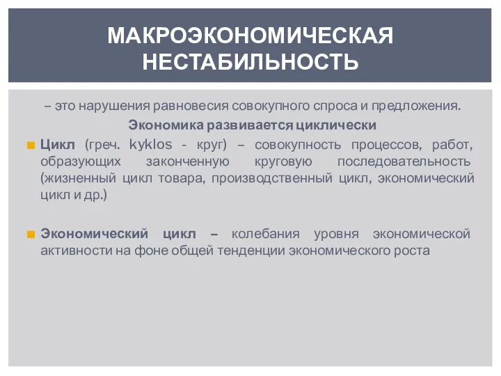 – это нарушения равновесия совокупного спроса и предложения. Экономика развивается циклически