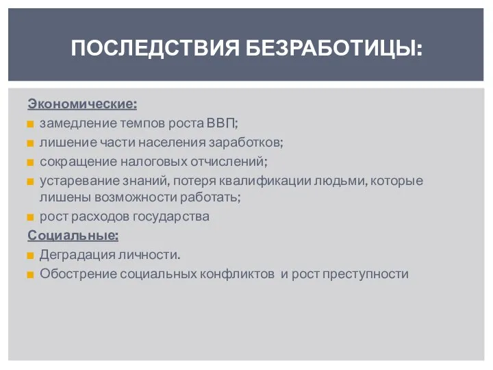 Экономические: замедление темпов роста ВВП; лишение части населения заработков; сокращение налоговых