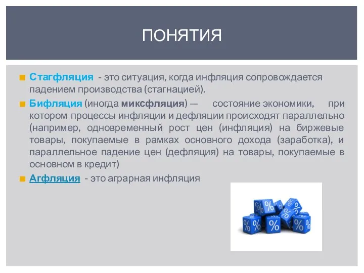 Стагфляция - это ситуация, когда инфляция сопровождается падением производства (стагнацией). Бифляция