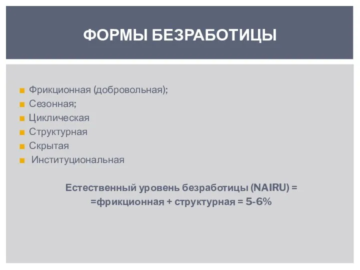 Фрикционная (добровольная); Сезонная; Циклическая Структурная Скрытая Институциональная Естественный уровень безработицы (NAIRU)