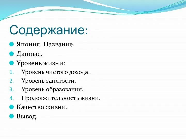 Содержание: Япония. Название. Данные. Уровень жизни: Уровень чистого дохода. Уровень занятости.