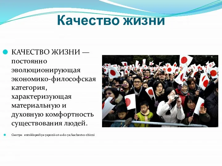 Качество жизни КАЧЕСТВО ЖИЗНИ — постоянно эволюционирующая экономико-философская категория, характеризующая материальную