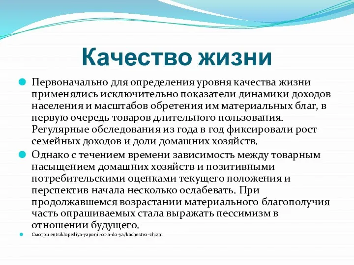 Качество жизни Первоначально для определения уровня качества жизни применялись исключительно показатели