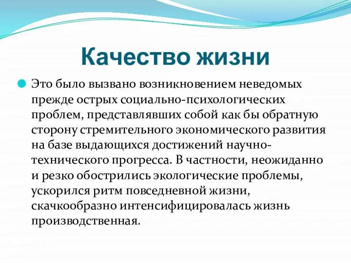 Качество жизни Это было вызвано возникновением неведомых прежде острых социально-психологических проблем,