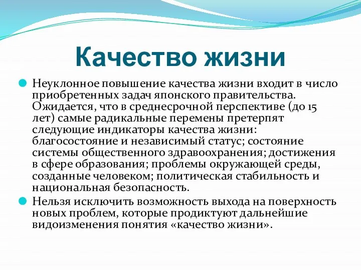 Качество жизни Неуклонное повышение качества жизни входит в число приобретенных задач