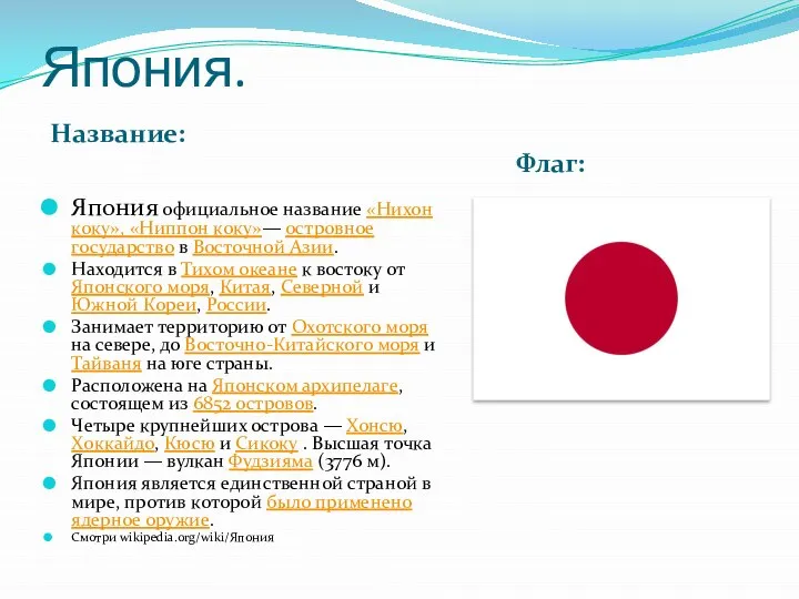 Япония. Название: Флаг: Япония официальное название «Нихон коку», «Ниппон коку»— островное