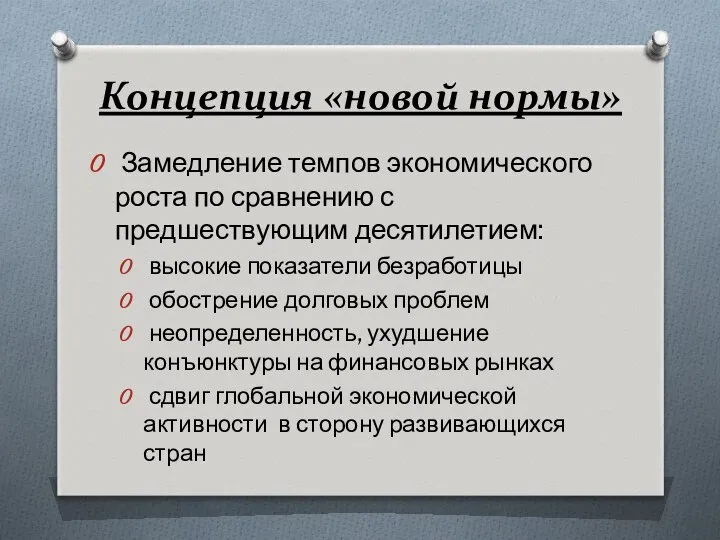 Концепция «новой нормы» Замедление темпов экономического роста по сравнению с предшествующим