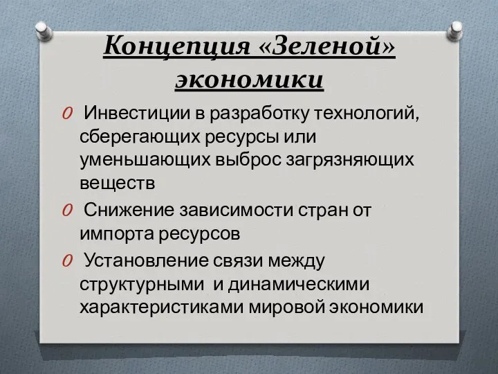 Концепция «Зеленой» экономики Инвестиции в разработку технологий, сберегающих ресурсы или уменьшающих