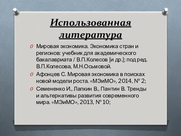 Использованная литература Мировая экономика. Экономика стран и регионов: учебник для академического