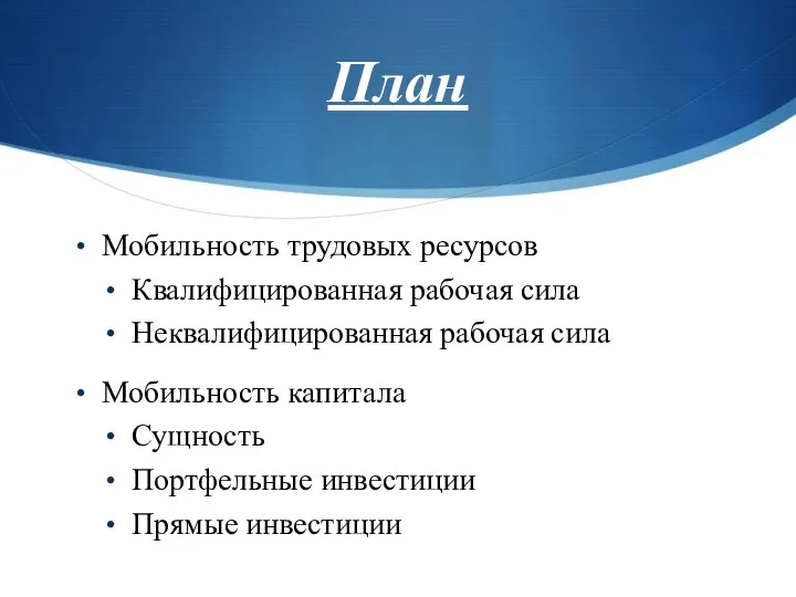 План Мобильность трудовых ресурсов Квалифицированная рабочая сила Неквалифицированная рабочая сила Мобильность