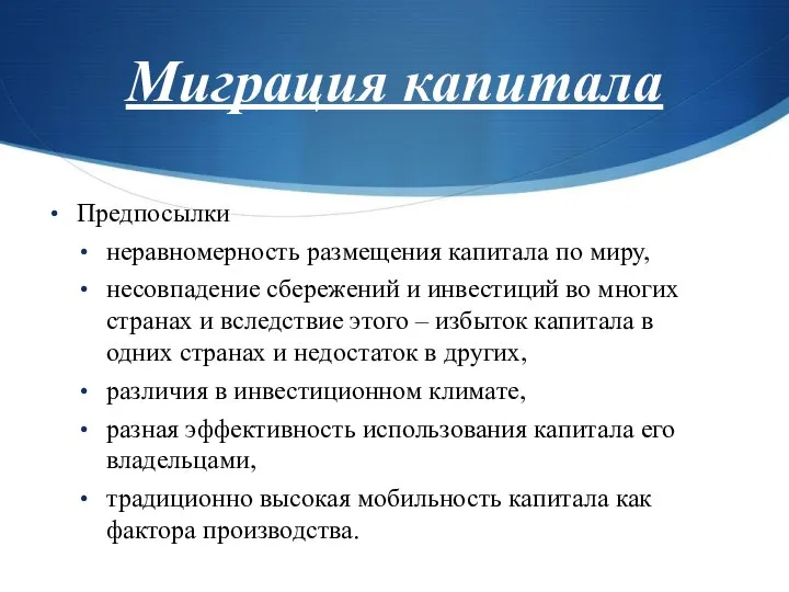 Миграция капитала Предпосылки неравномерность размещения капитала по миру, несовпадение сбережений и